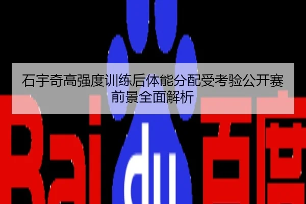 石宇奇高强度训练后体能分配受考验公开赛前景全面解析
